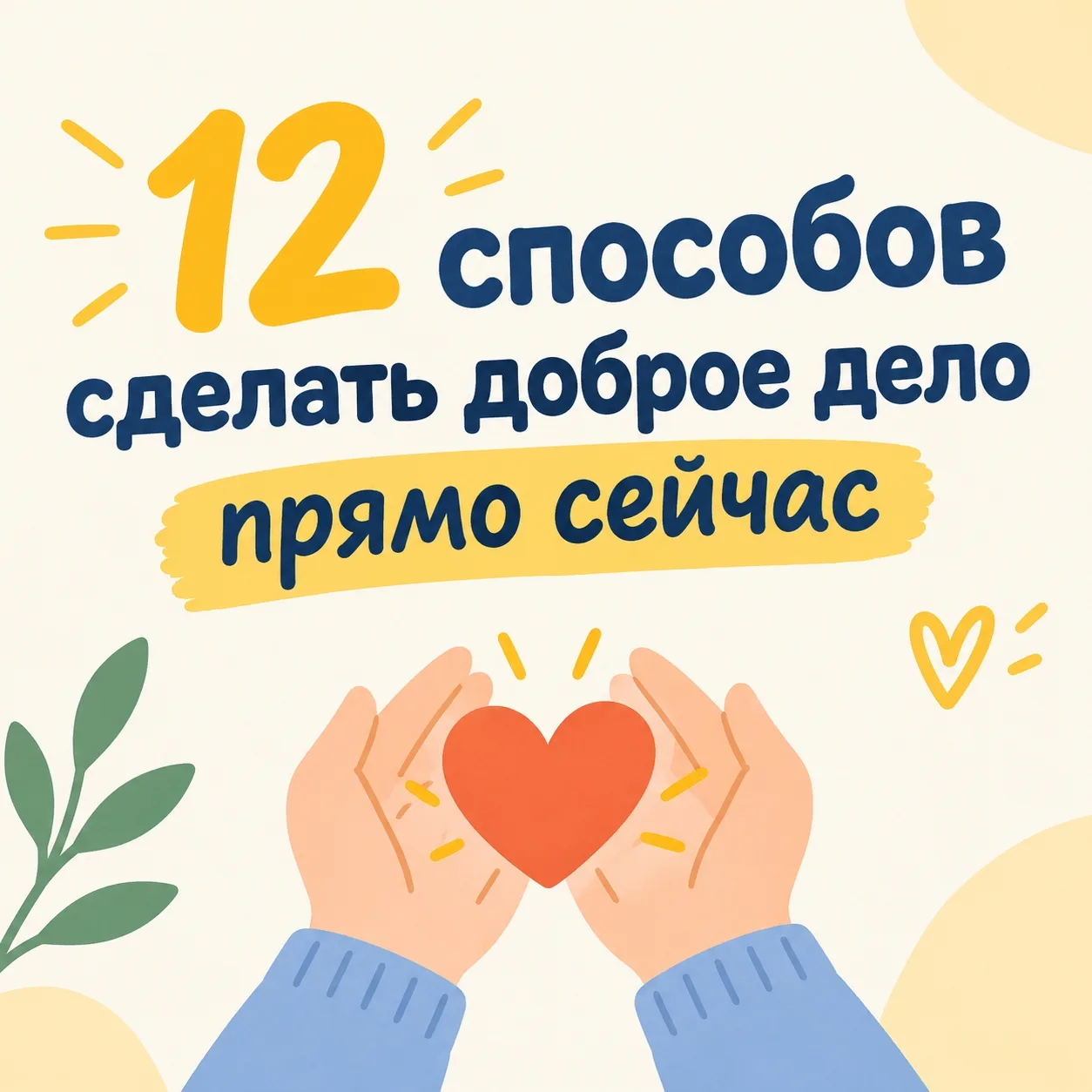 Делать добро — приятно и не всегда сложно🤝