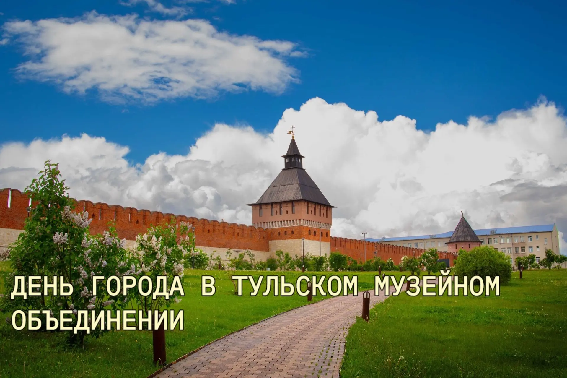 ⚡️День города в Тульском музейном объединении: афиша мероприятий