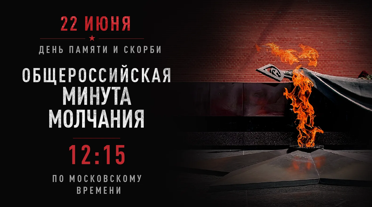 22 июня — День памяти и скорби 🥀