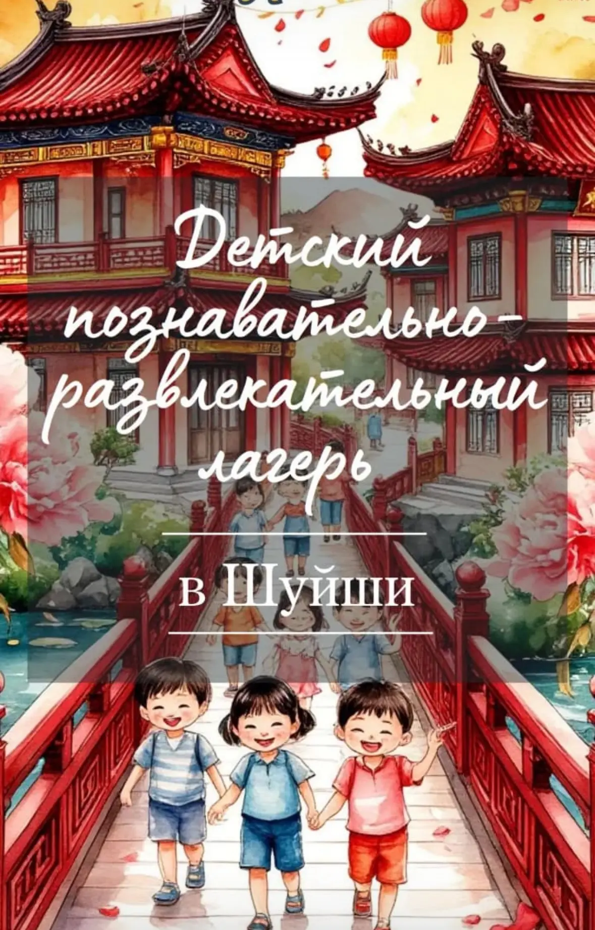 Детский лагерь на осенних каникулах в Китае. (ШУЙШИ)