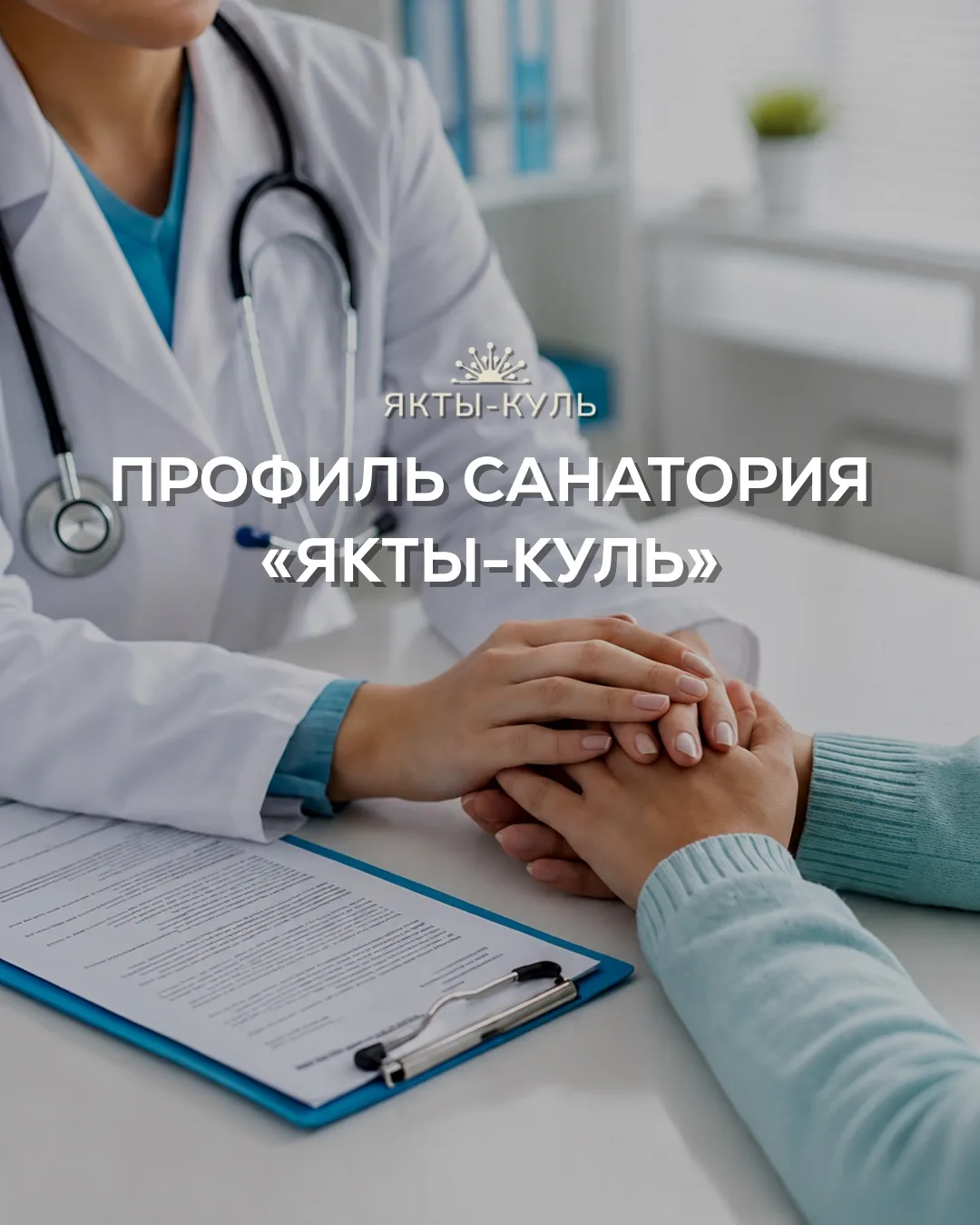 🌿 Профиль санатория «Якты-Куль»