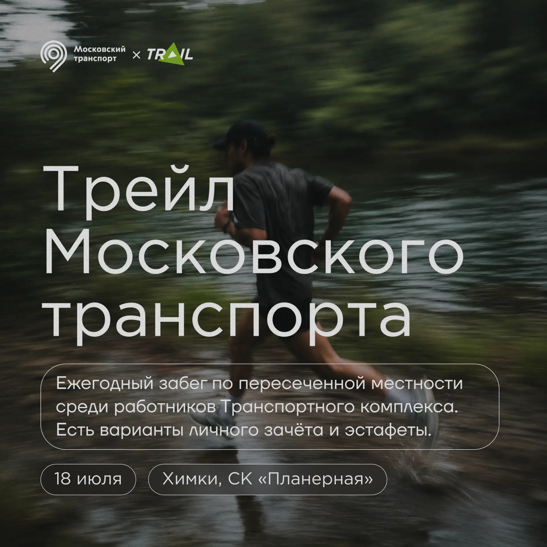Сообщество «Спорт мосметро» открыло регистрацию на ТРЕЙЛ МОСКОВСКОГО ТРАНСПОРТА 🏃🏻‍♂️‍➡️🌳🪨

В эт
