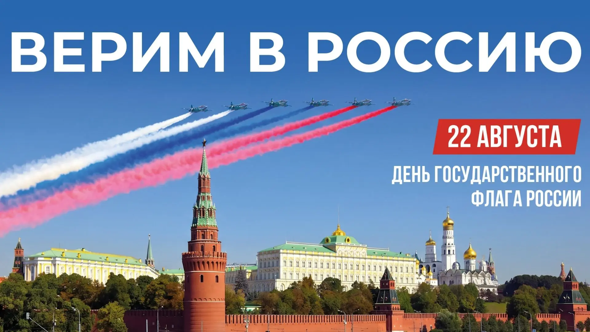 С Днём Государственного флага России!