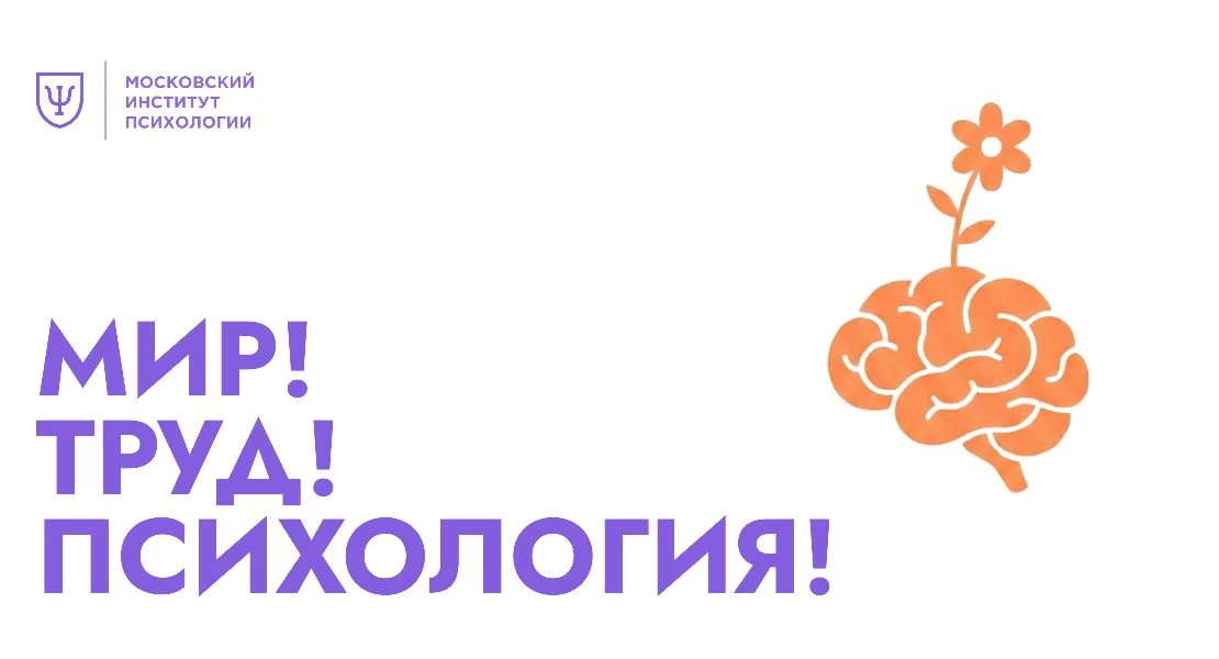 💜 Мир! Труд! Психология!