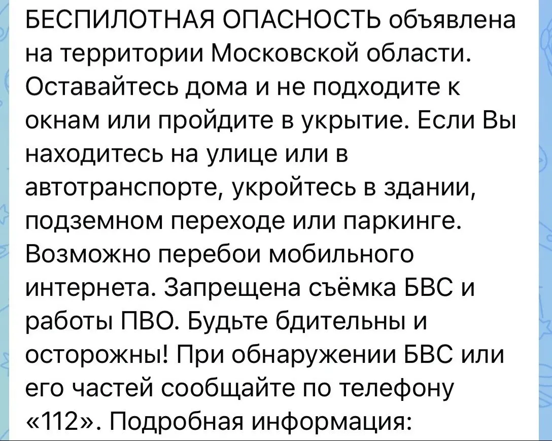❗️Подмосковье - Оповещения