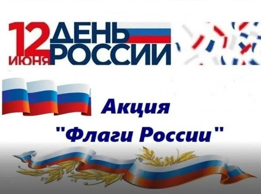🌟🇷🇺Наш детский сад присоединяется к Всероссийской акции "Флаги России" 🇷🇺
#ФлагиРоссии
#ДеньРос