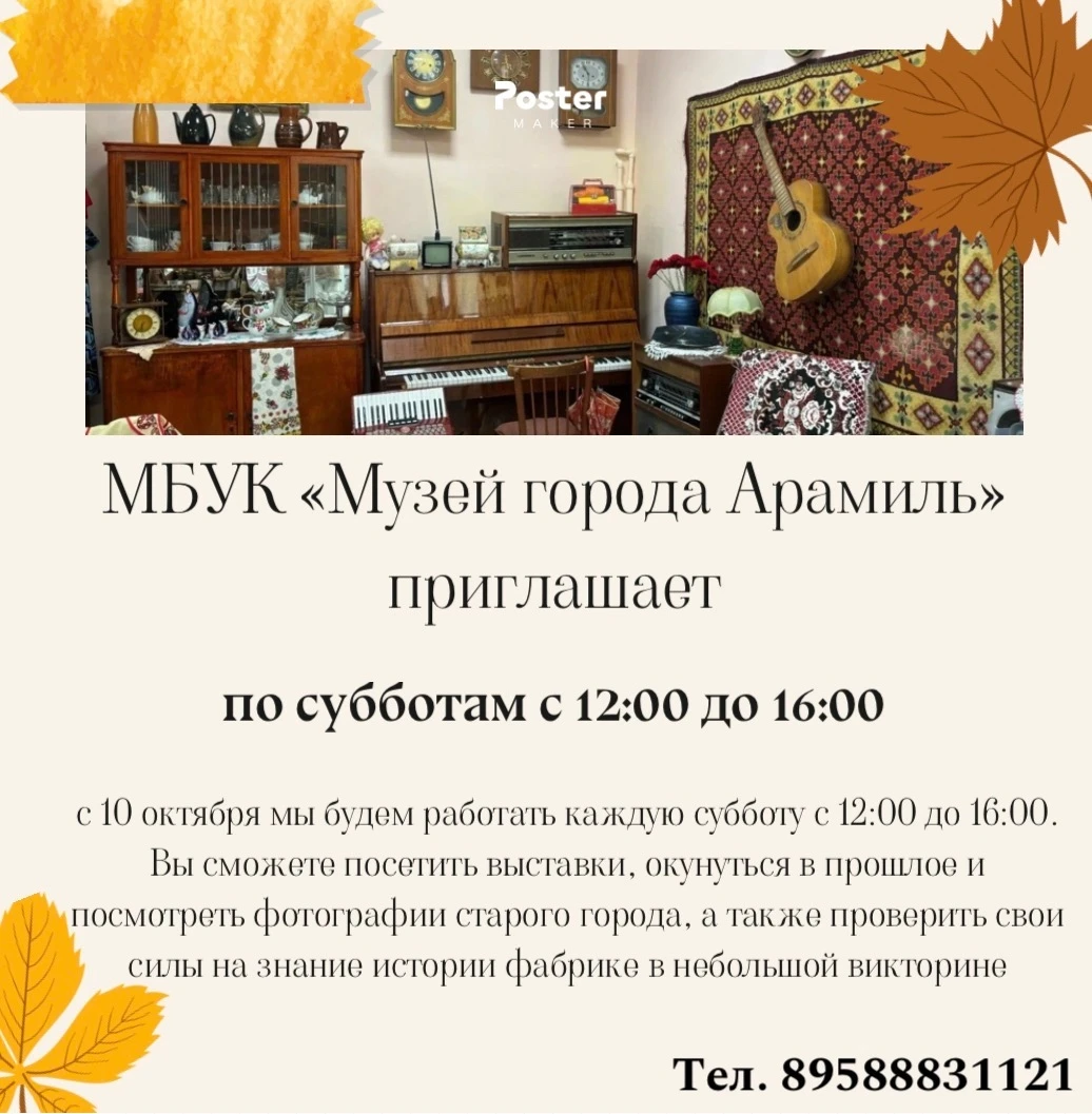 Музей города Арамиль открывает двери каждую субботу!