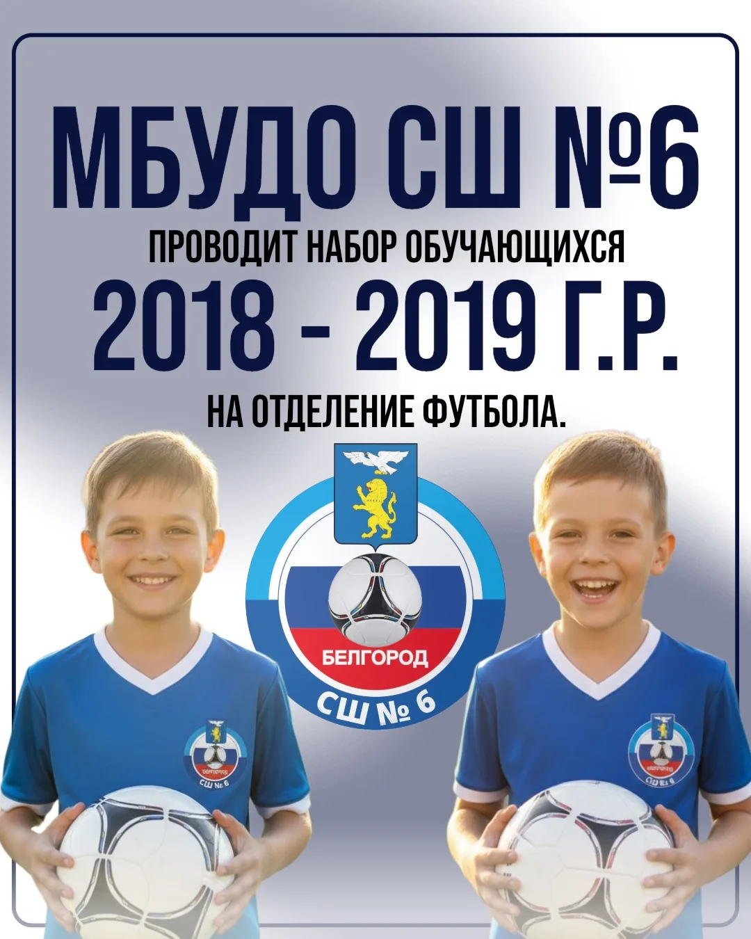 ❗️МБУДО СШ Nº6 объявляет набор мальчиков и девочек 2018 и 2019 годов рождения на отделе...