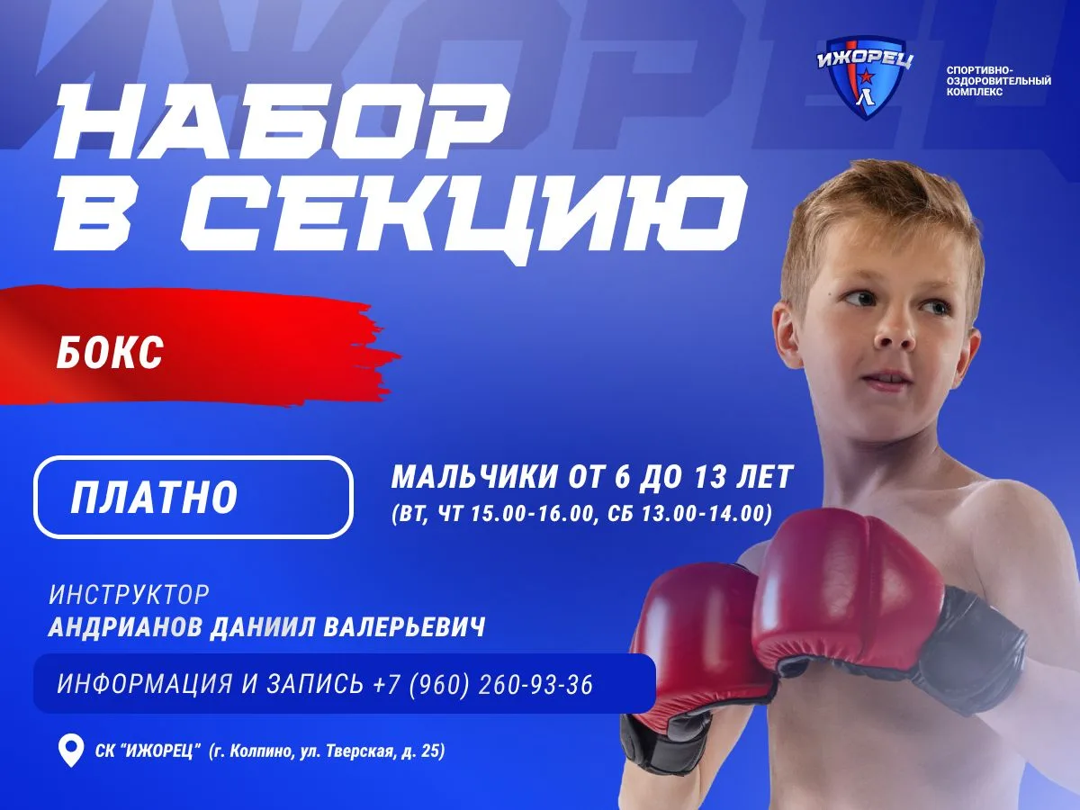 📌 Открыт набор в секцию бокса в СК "Ижорец" г. Колпино.