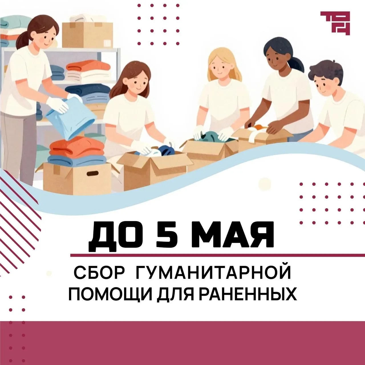 6 мая мы поедем в 301 госпиталь с творческой программой, чтобы поддержать тех, кому сейчас особенно 