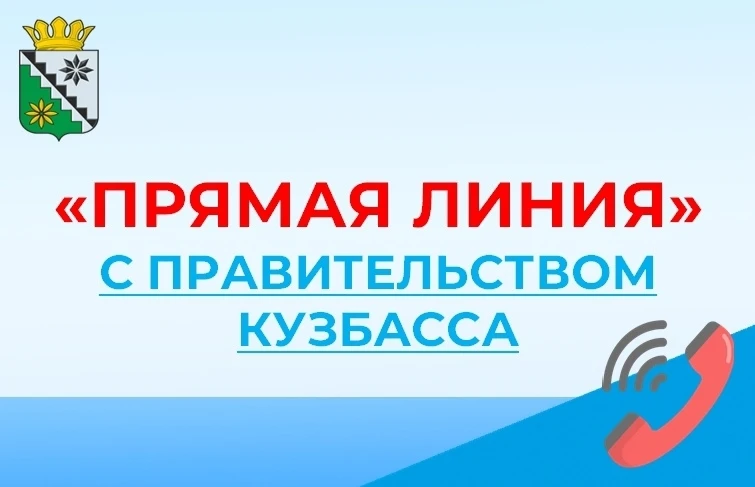 Уважаемые кузбассовцы!
С 23 июня по 26 июня 2026 года Вы можете обратиться к заместителю Губернатора