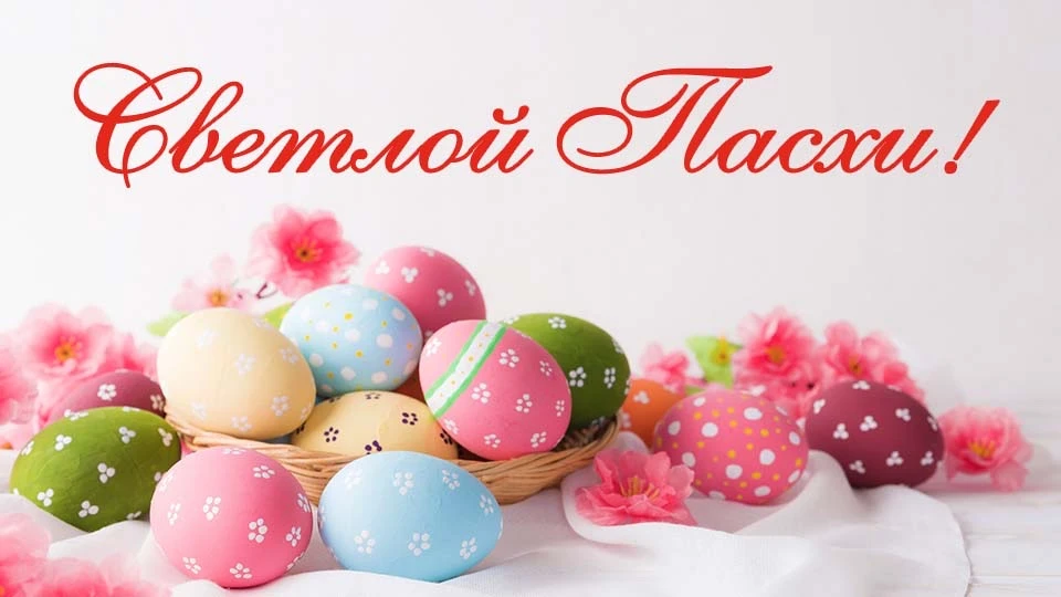 Христос Воскресе, дорогие подписчики! ✨  Пусть этот светлый праздник наполнит ваши дома теплом, уюто