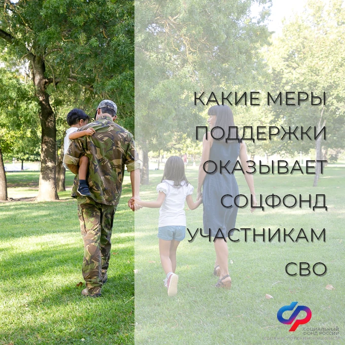 ❤️ Соцфонд рядом: меры поддержки участников СВО и их семей

✔️ Предусмотрено 28 мер социальной подде