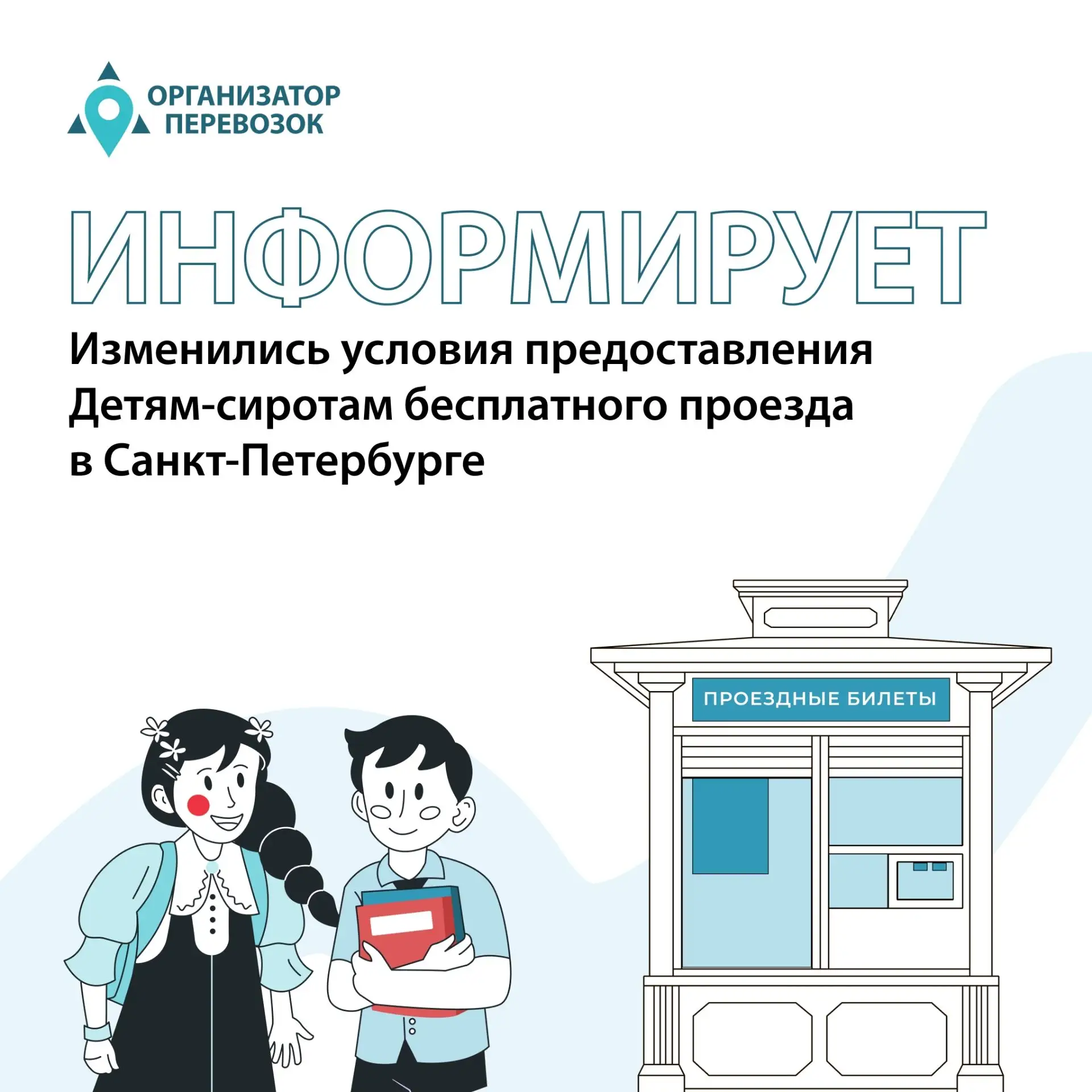 📣 Изменились условия предоставления Детям-сиротам бесплатного проезда
