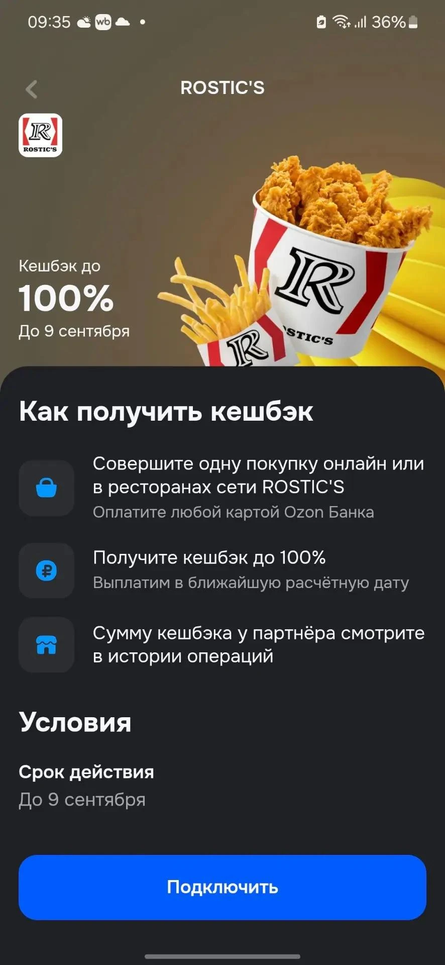 Озон банк до 9 сентября дает 100% кэшбэк на Ростикс, максимум 500 ₽.