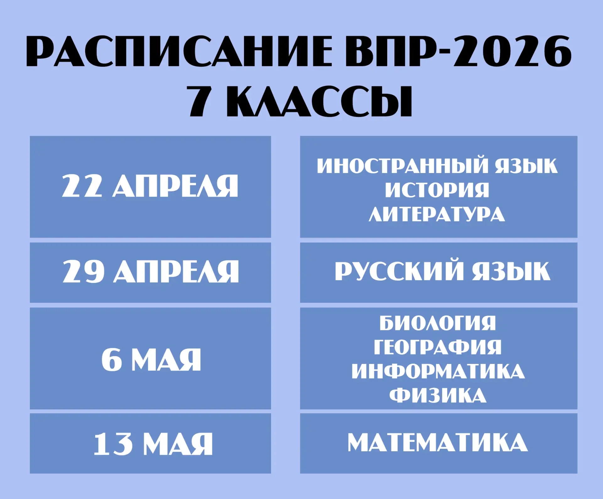 📅 Определены даты проведения Всероссийских проверочных работ в нашей школе в 2026 году!  📚 Всероссий