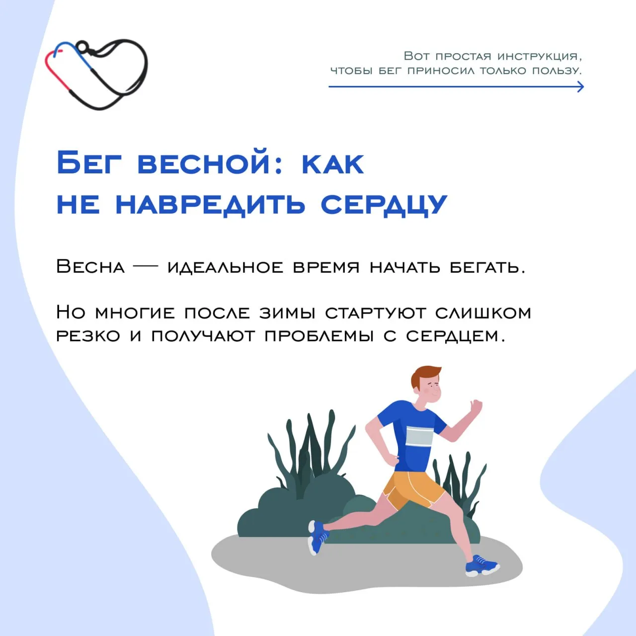 🏃‍♂️‍➡️ Бег весной: как не навредить сердцу.