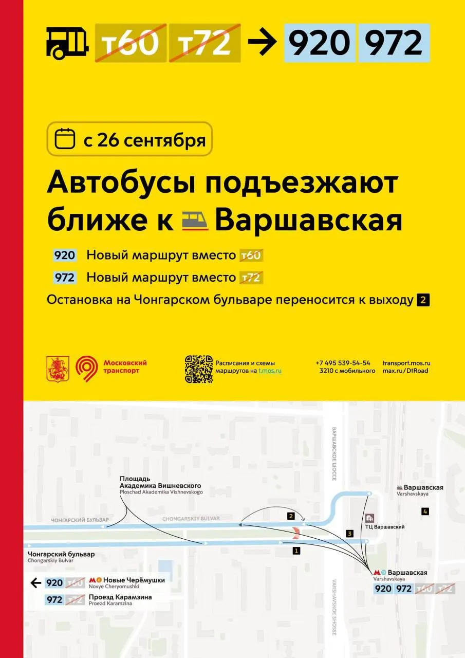 🗓  С 26 сентября вместо т60 и т72 начнут работать маршруты 920 и 972.