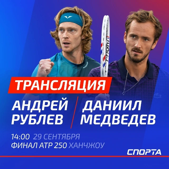 Прямая трансляция финального матча турнира ATP 250 в Ханчжоу Медведев — Рублев