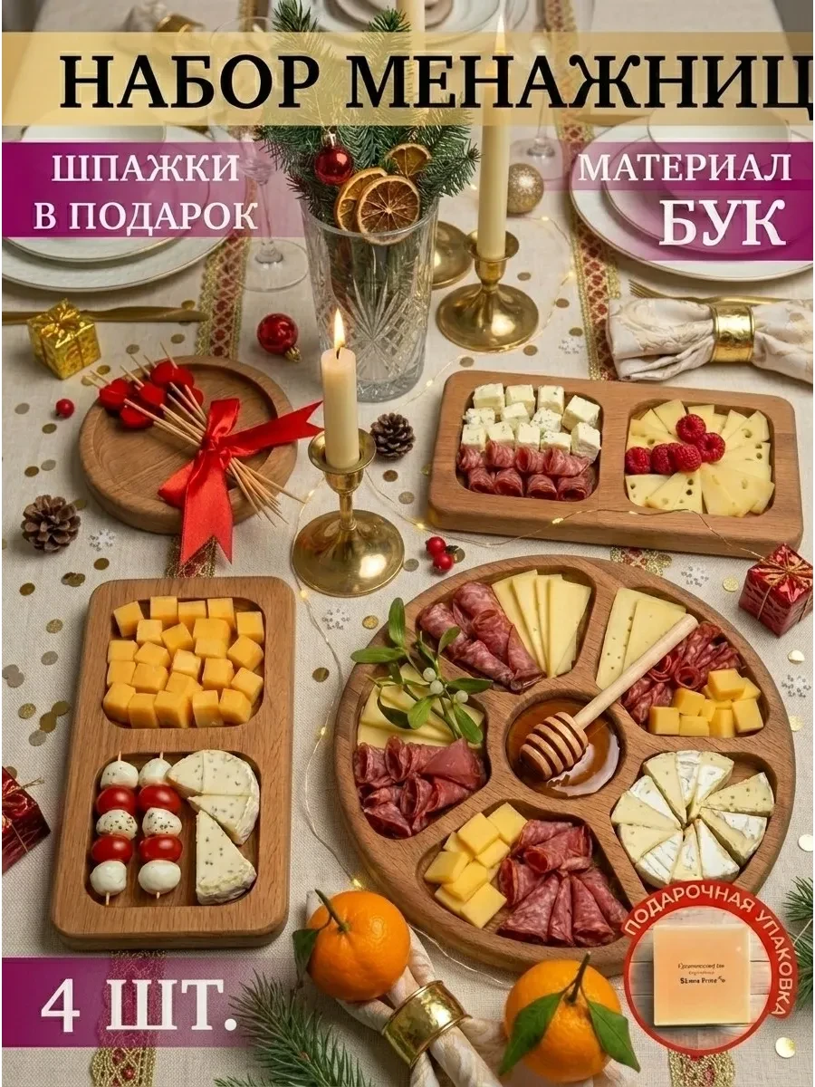 ⚡️ Набор деревянных менажниц 4 шт для сервировки, Kucher`s