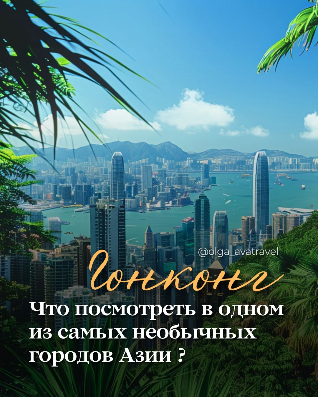 🇭🇰 Гонконг — это место, где футуристические небоскрёбы соседствуют с древними храмами...