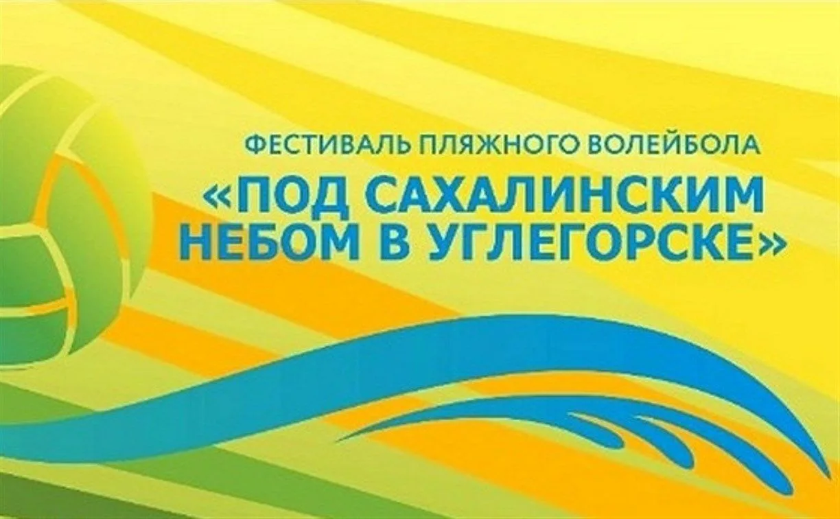 Сахалинцев приглашают на региональный семейный фестиваль пляжного волейбола