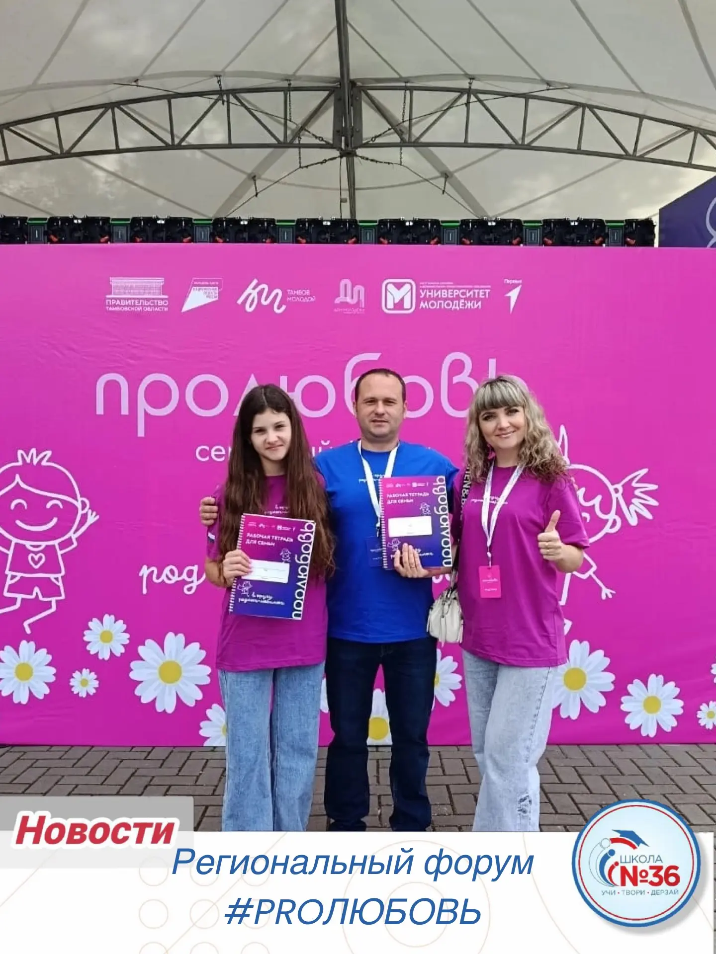 🔥 С 27 по 30 августа семья Куприных из нашей школы — на семейном форуме #ПРОЛЮБОВЬ – 2...