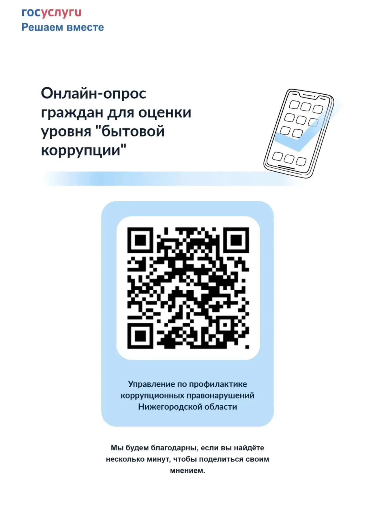 С 1 по 30 сентября 2026 года управление по профилактике коррупционных правонарушений Ни...