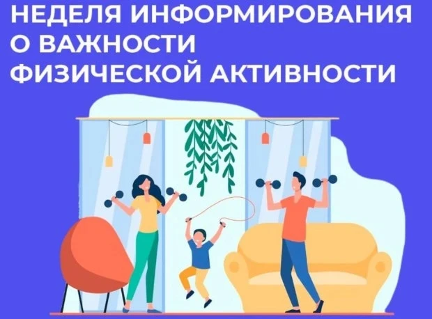 Неделя информирования о важности физической активности
это ежегодная инициатива Минздрава РФ, направ