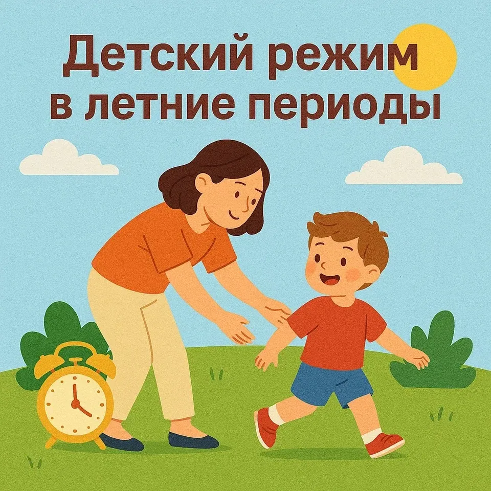 ❓Почему важно соблюдать режим дня ребенка и летом?