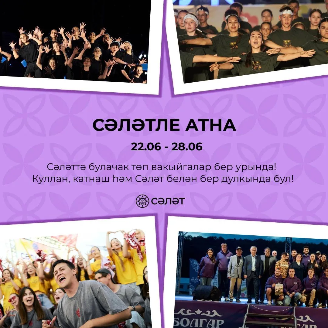 📌 Атна дәвамында Сәләттә нинди чаралар көтелә? 

«Сәләтле атна» рубрикасы белән таныш, хәбәрдар һәм