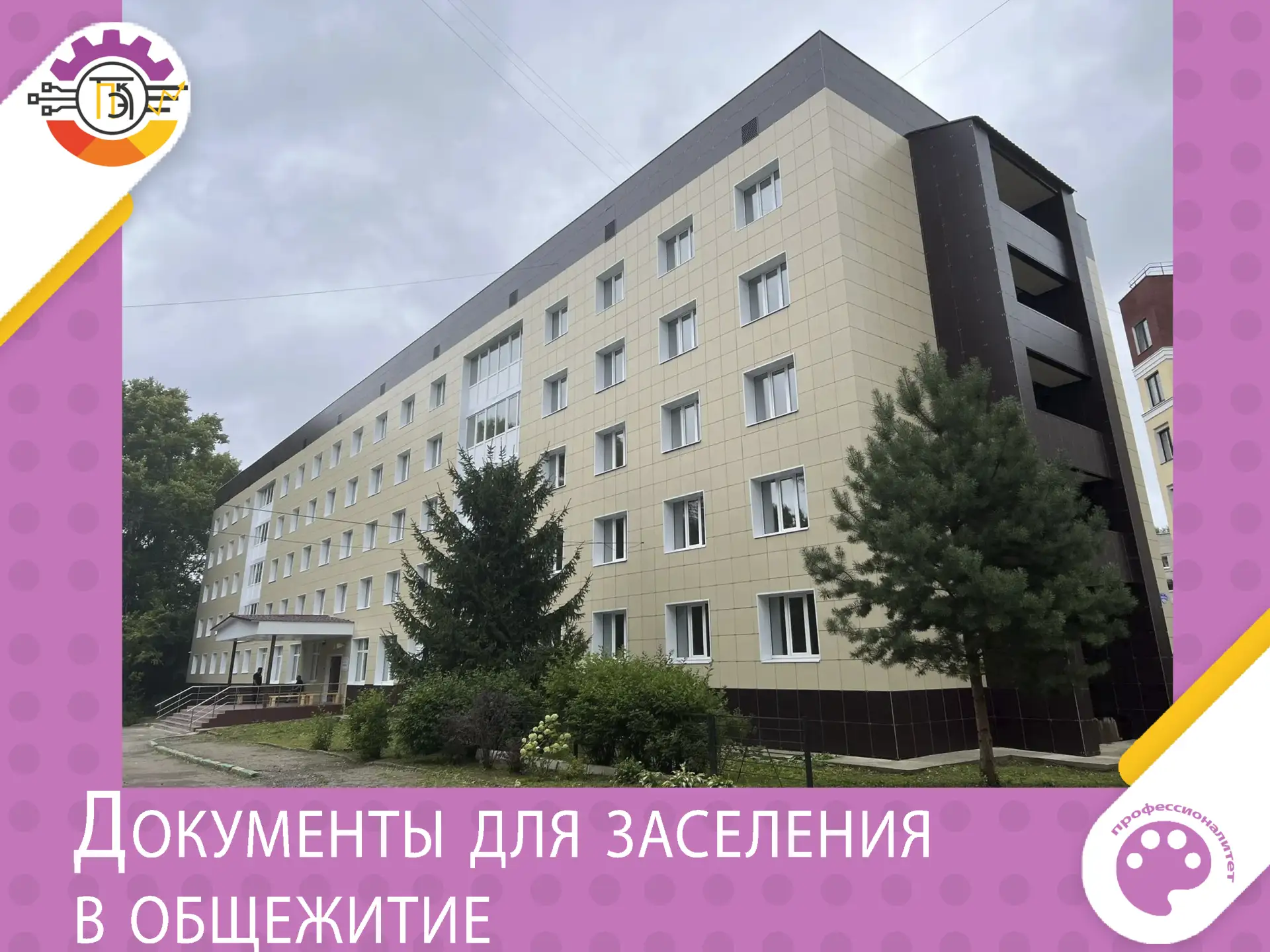 Перечень документов для заселения в общежитие: