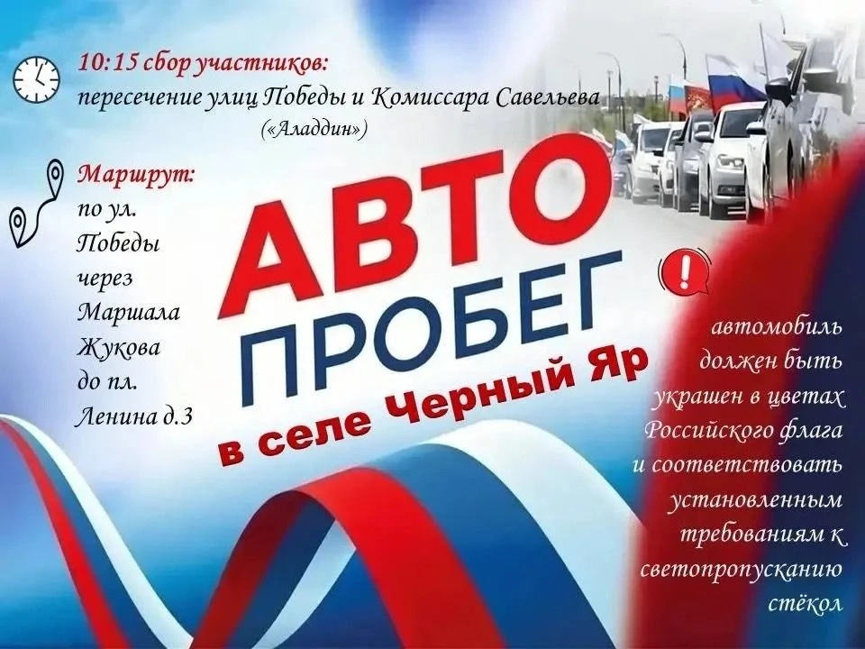 🇷🇺Приглашаем принять участие в автопробеге, посвящённом Дню России, который состоится...