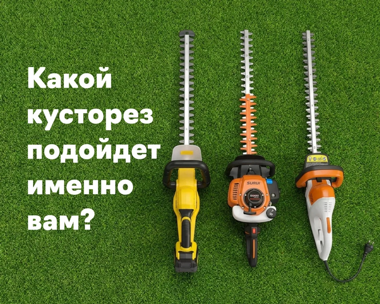 Выбрать кусторез — не так просто, как кажется 🌿