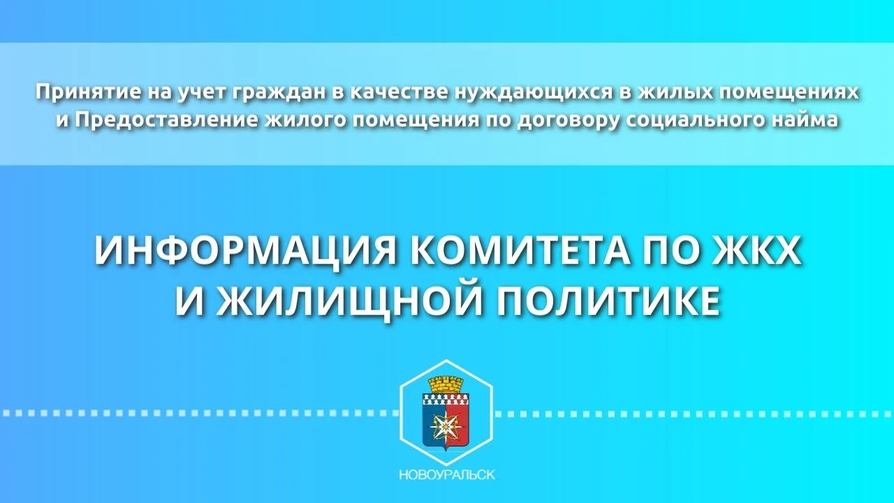 Уважаемые жители Новоуральского городского округа!

Комитет по жилищно‑коммунальному хозяйству и жил