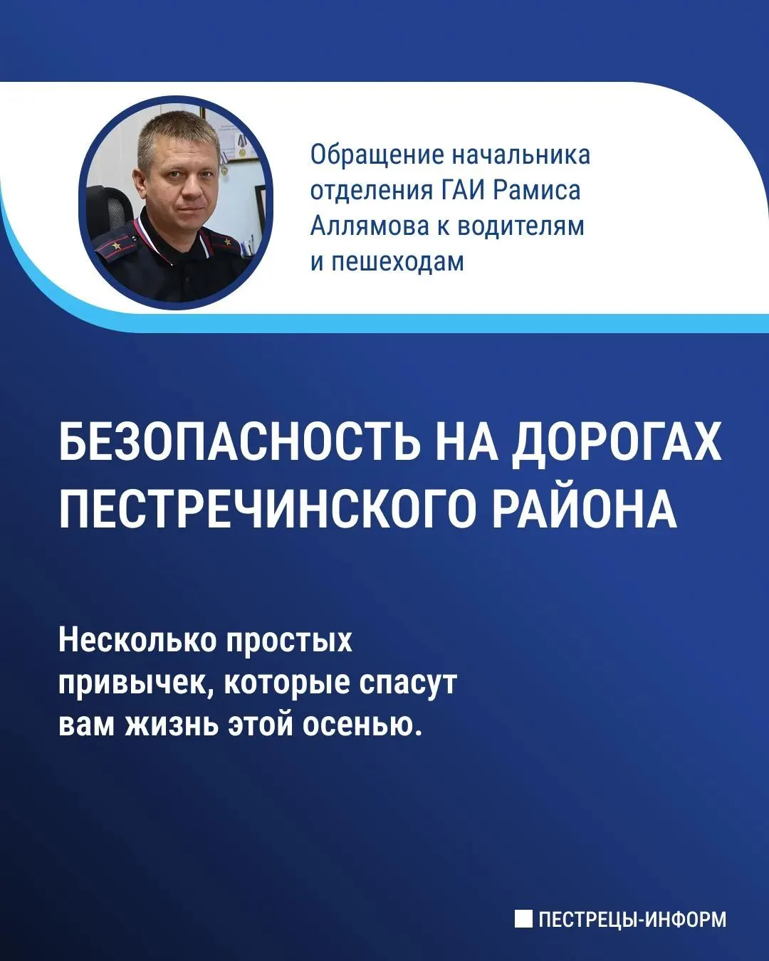 Начальник Госавтоинспекции Пестречинского района Рамис Аллямов рассказал о состоянии ав...