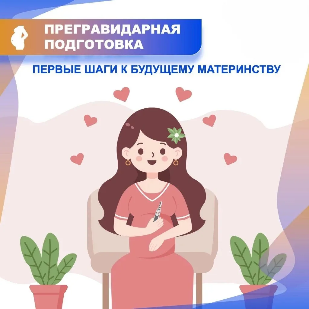 Прегравидарная подготовка (планирование беременности): начинайте за 3–6 месяцев до зачатия — ключевы