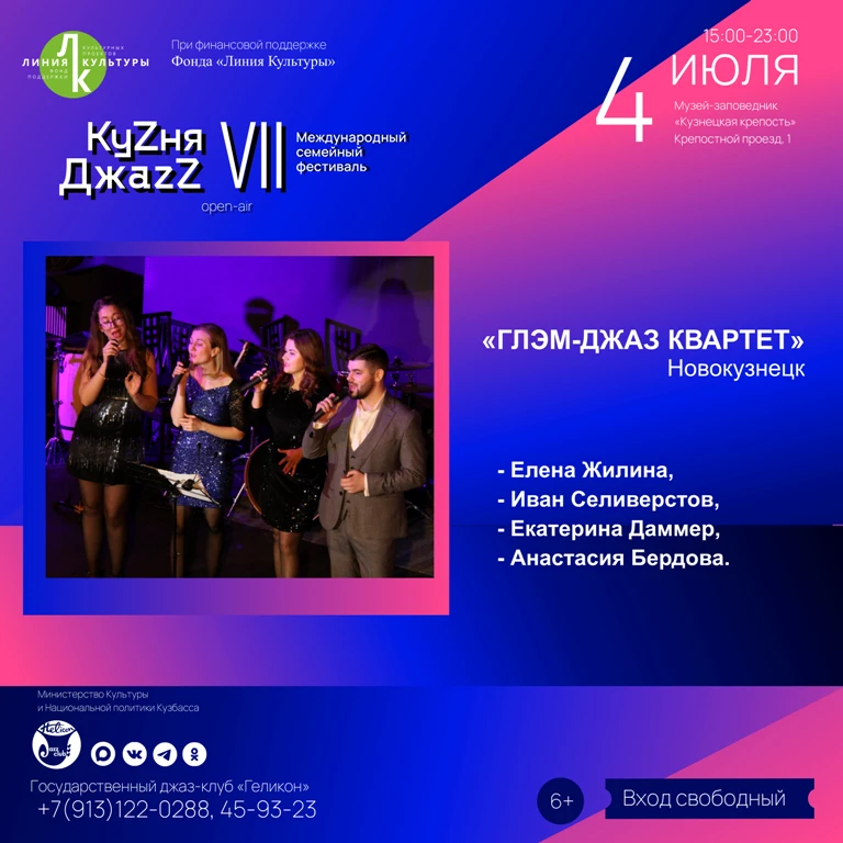💥💥💥 «ГЛЭМ-ДЖАЗ КВАРТЕТ» (Новокузнецк)

Коллектив Губернаторского «Джаз-клуба «Геликон», основан в