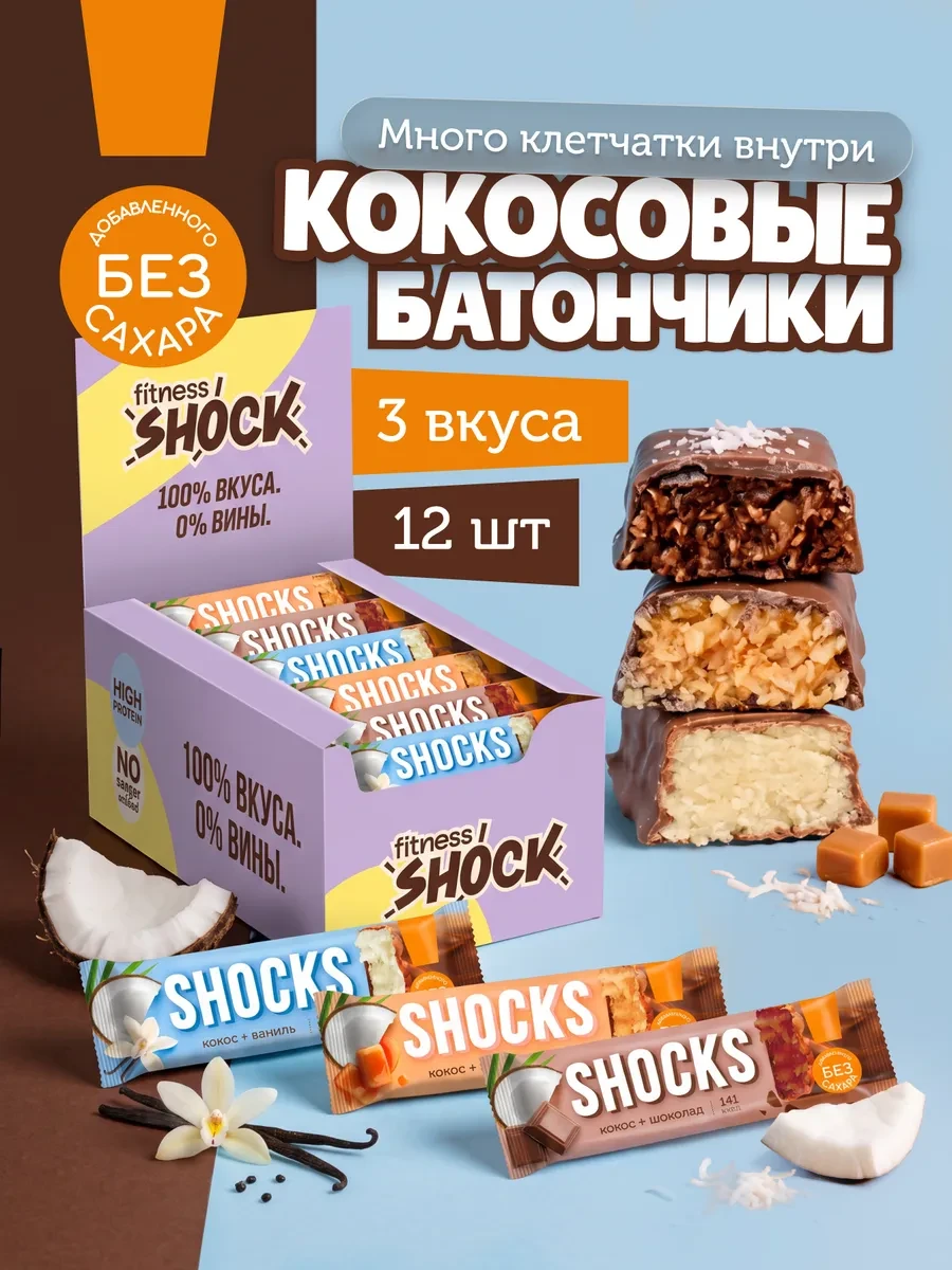 ✨ Шоколадные батончики без сахара кокосовые Ассорти 12 шт SHOCKS!