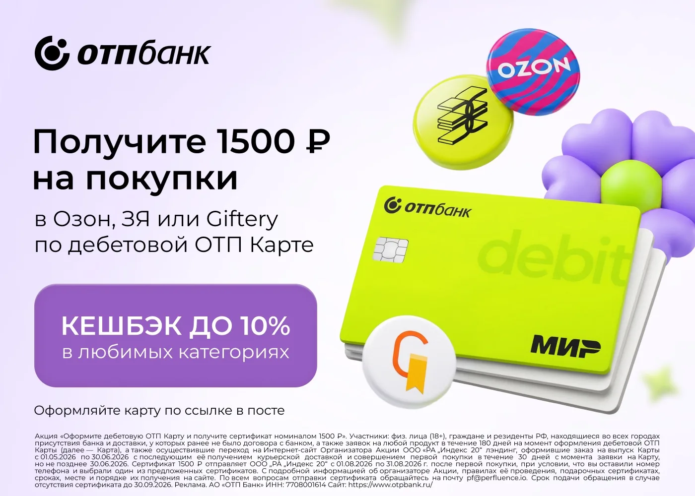💳 Получите сертификат на 1500₽ за оформление дебетовой ОТП Карты