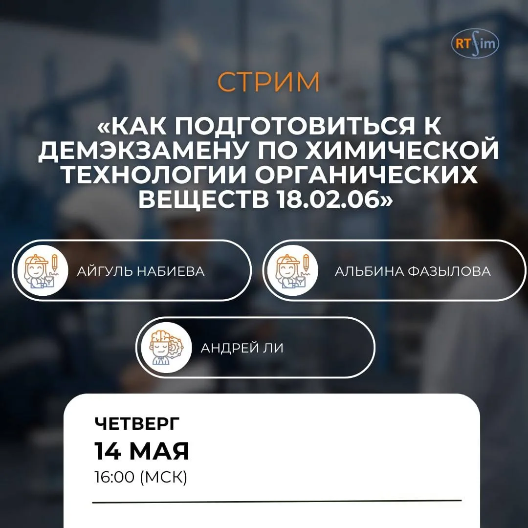 🚀 Как уверенно пройти демэкзамен по химической технологии органических веществ