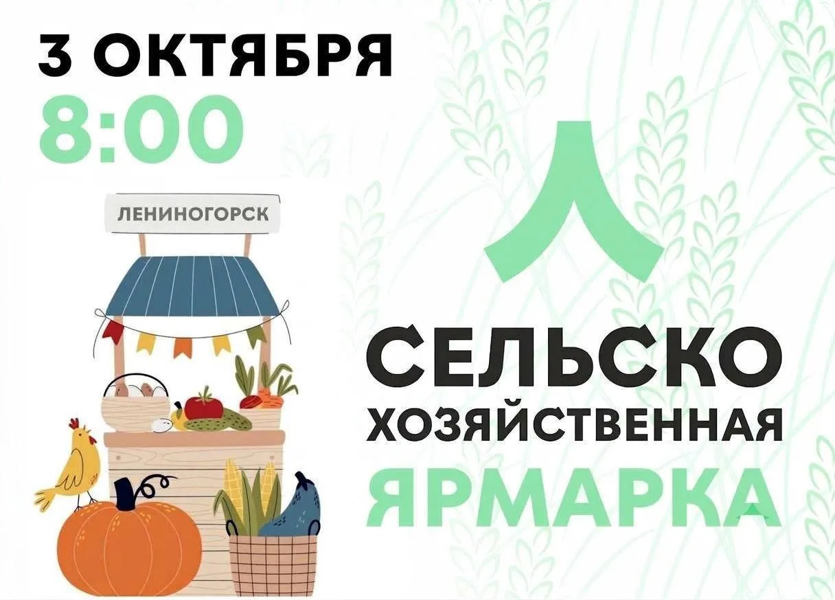 Дорогие лениногорцы, приглашаю Вас в эту субботу, 3 октября, на сельскохозяйственную яр...