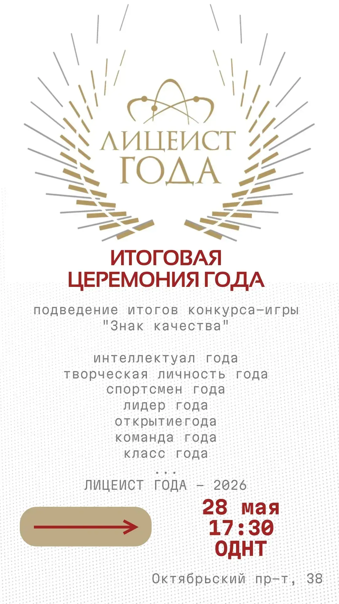 Приглашаем всех желающих стать зрителями итоговой церемонии «Лицеист года» (вход свобод...