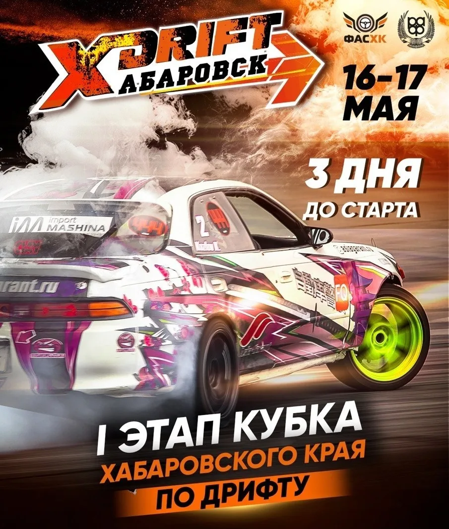 🏎🏁Друзья, уже в эти выходные пройдет первый этап соревнований по дрифту в Хабаровске.