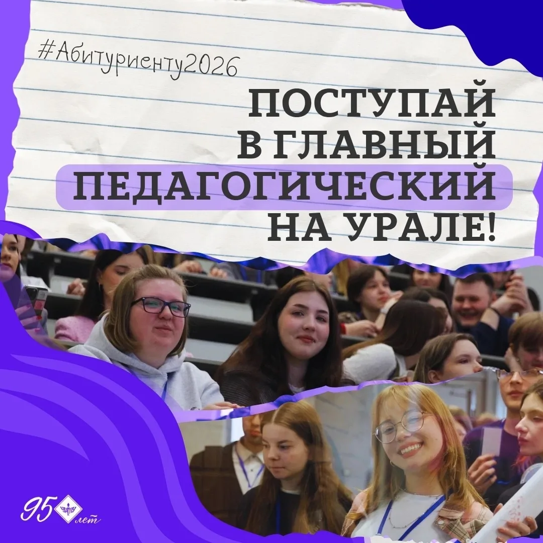 🔥Главный педагогический на Урале - университет больших возможностей!

✅Ежегодно сотни абитуриентов 