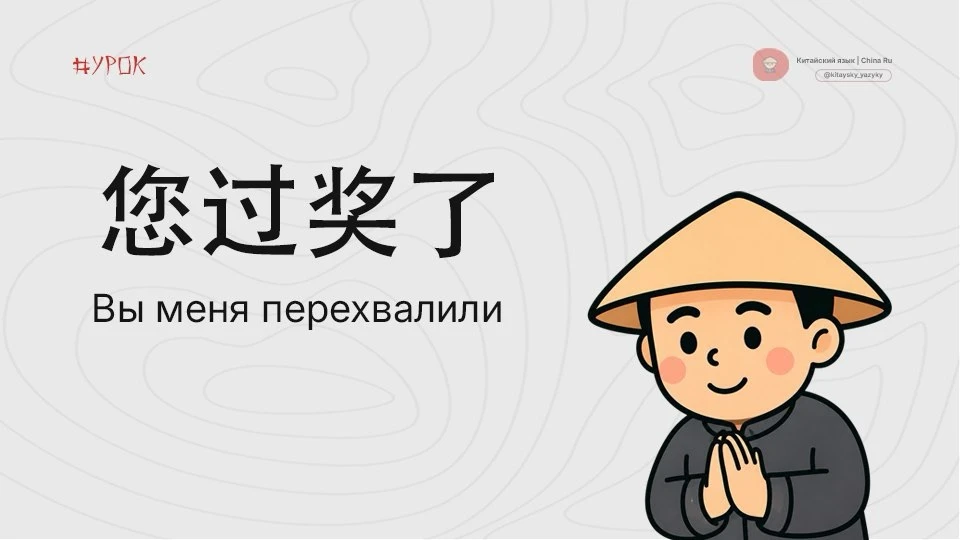 Как принимать комплименты на китайском 🤭