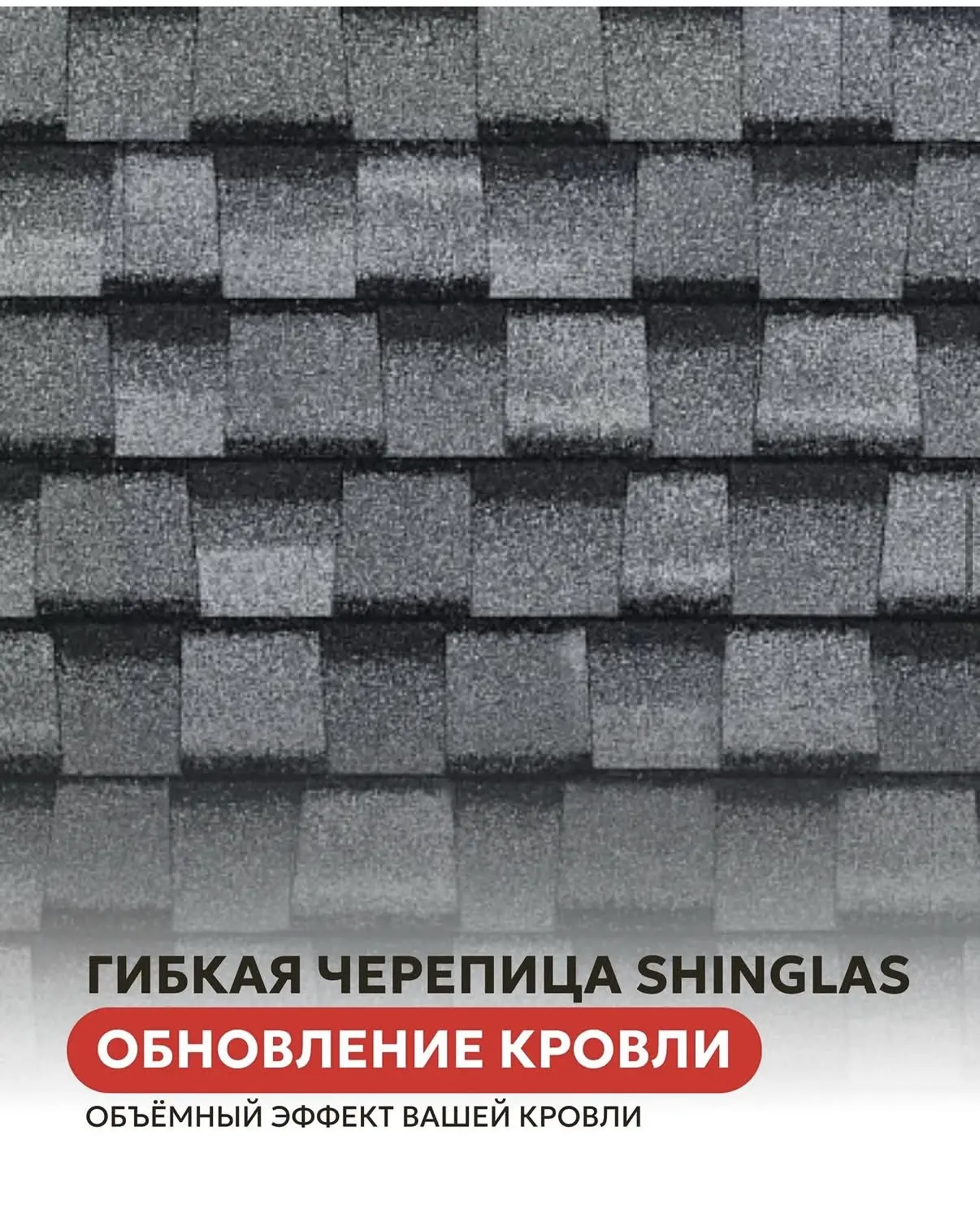 Объёмный эффект вашей кровли.