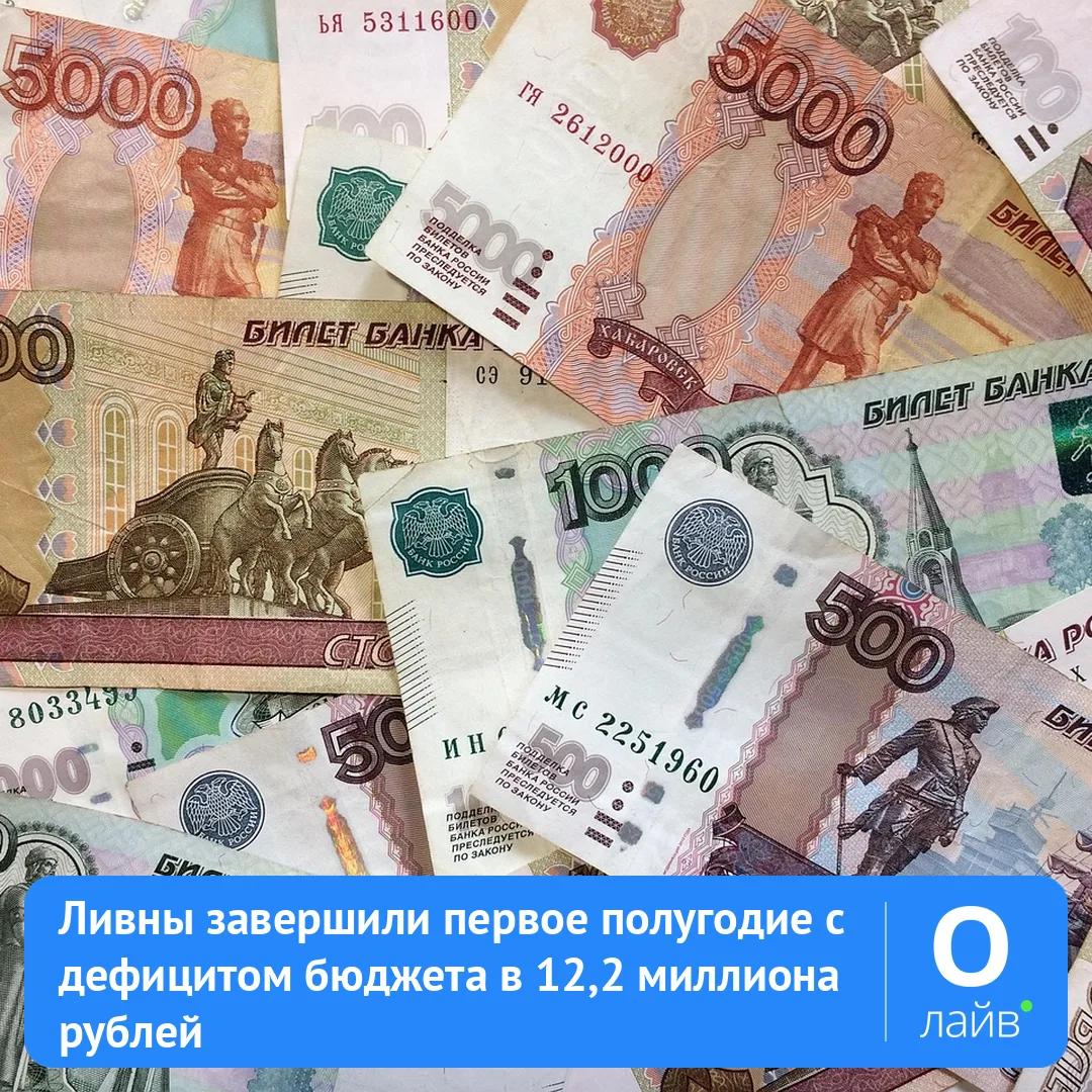 💰 Ливны завершили первое полугодие с дефицитом бюджета в 12,2 миллиона рублей

Как сообщает «Уездны