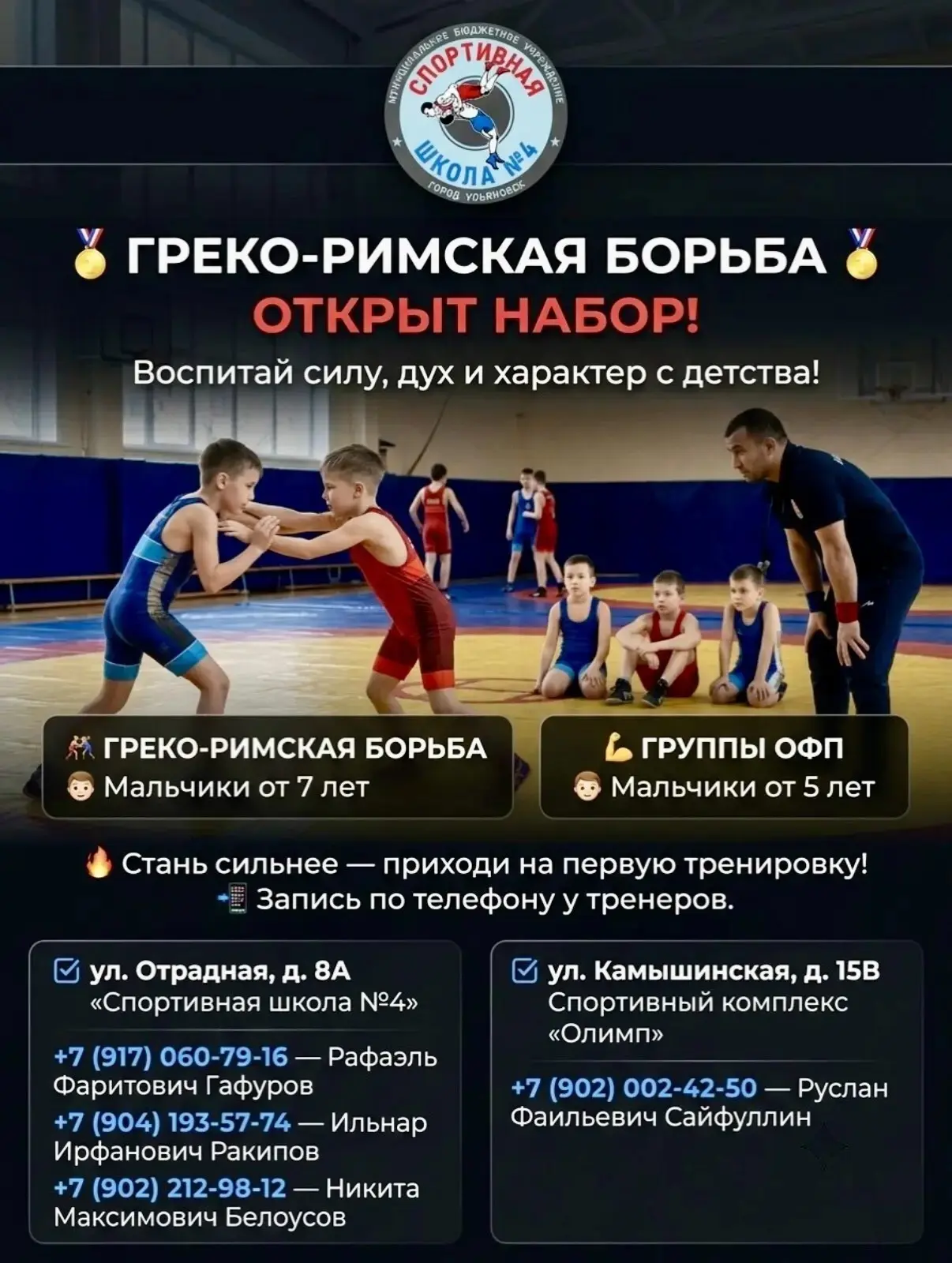 Спортивная школа №4 приглашает энергичных ребят в секцию греко-римской борьбы: