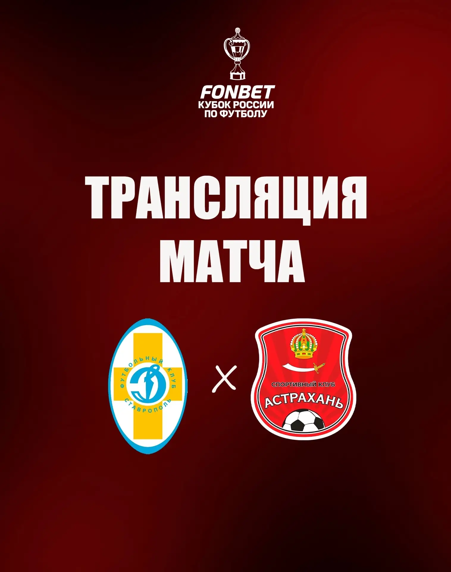 👉🏻ССЫЛКА НА ТРАНСЛЯЦИЮ МАТЧА!